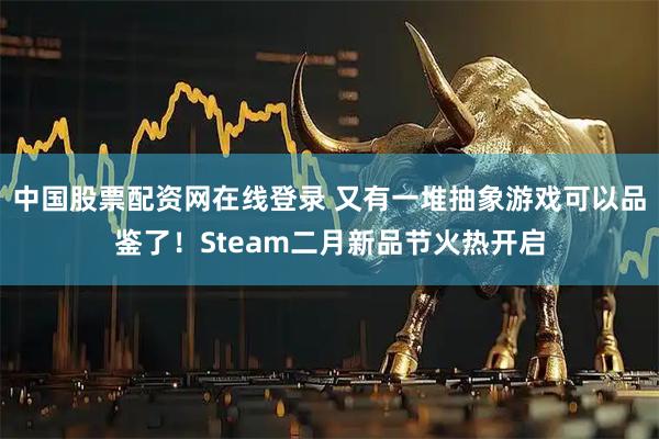 中国股票配资网在线登录 又有一堆抽象游戏可以品鉴了！Steam二月新品节火热开启